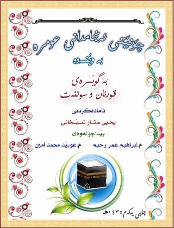 چۆنێتی ئەنجامدانی عومرە بە وێنەوە 